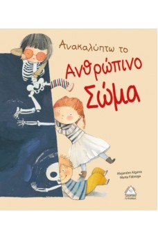 Ανακαλύπτω το ανθρώπινο σώμα 
